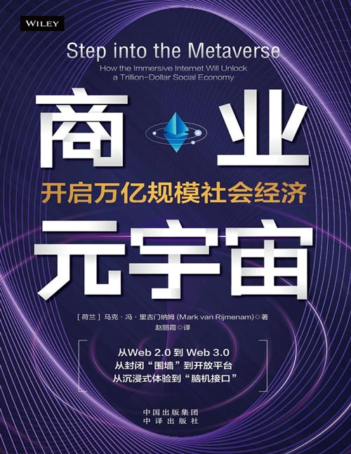 《商业元宇宙：开启万亿规模社会经济》解锁元宇宙[pdf]-影音屋