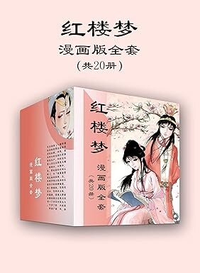 《红楼梦漫画版全套》[共20册] [PDF/azw3/mobi/epub]-影音屋
