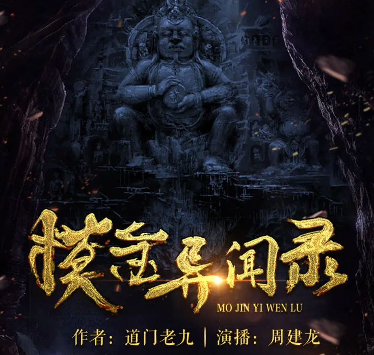 《摸金异闻录》有声小说 著：道门老九 播：周建龙 1276集完[mp3]-影音屋