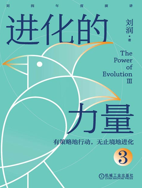 《进化的力量3》刘润年度分享 看清风向 借助风向[pdf]-影音屋