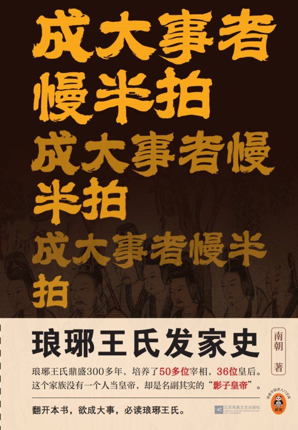 《成大事者慢半拍》琅琊王氏发家史 2025-05新书推荐[mobi]-影音屋