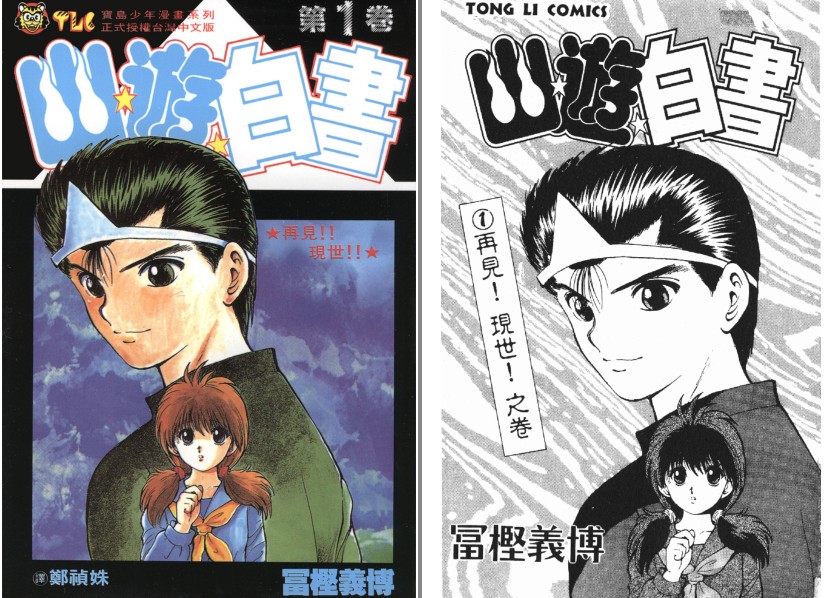 《幽游白书 日漫漫画 》1-19卷全 经典漫画[jpg/pdf]-影音屋