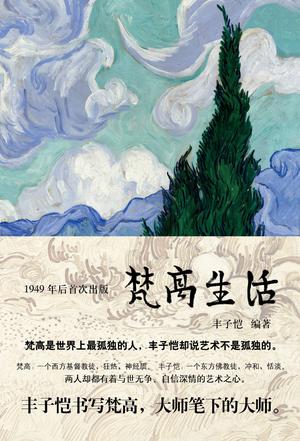 《梵高生活》丰子恺编著的梵高传记[pdf]-影音屋