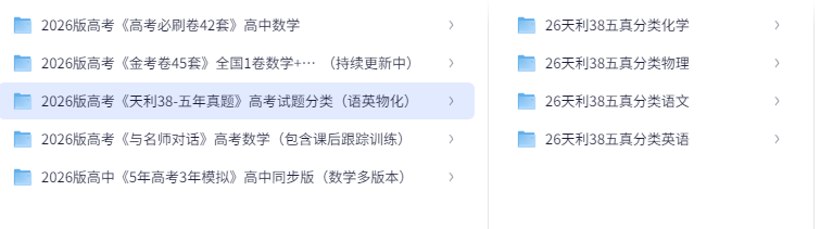 图片[2]-[高考]2026最新高中资料合集（包含5年高考3年模拟）[PDF][7.5GB]-影音屋