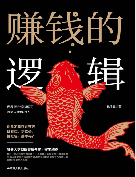 《赚钱的逻辑》 此书是你的枕边书！早看早受益！[pdf]-影音屋