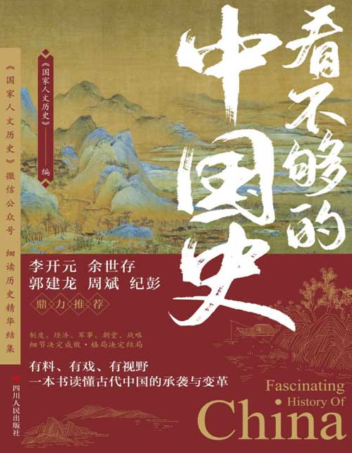 《看不够的中国史》国家人文历史[pdf]-影音屋