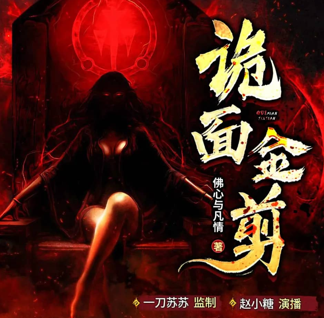 《诡面金剪》多人有声剧 主播：一刀苏苏 580集完[mp3]-影音屋