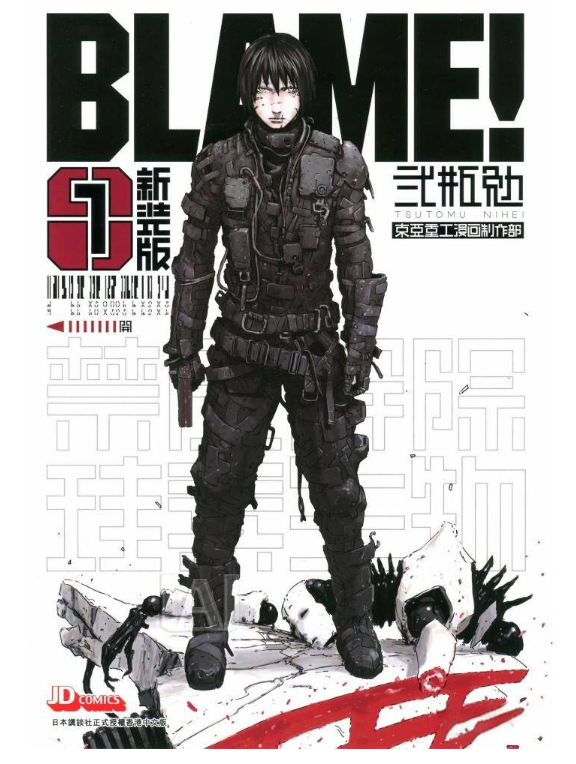 《BLAME!(新装版)》漫画已完结 作者：贰瓶勉 玉皇朝出版[mobi]-影音屋