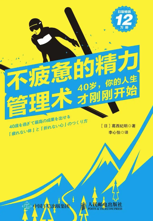 《不疲惫的精力管理术》40岁 你的人生才刚刚开始[pdf]-影音屋