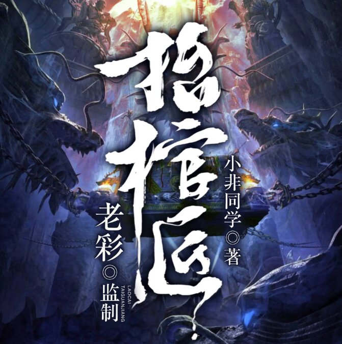 《抬棺匠》多人有声剧 主播：老彩 615集完[mp3]-影音屋