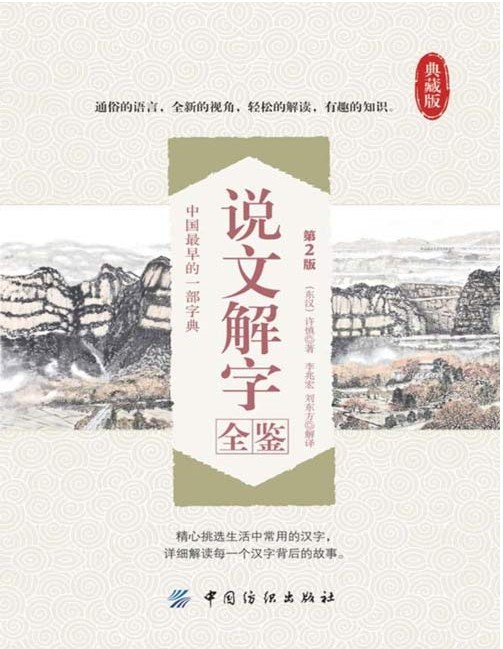 《说文解字全鉴》第2版 对后世影响极大的一部字典 详解每个汉字背后故事[pdf]-影音屋