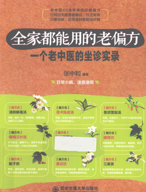 《全家人都能用的老偏方：一个老中医的坐诊实录》老中医40余年诊断偏方[pdf]-影音屋