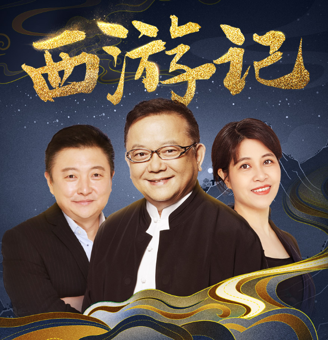 《西游记》有声类 演播上译厂刘风 全405集 明星知识官王刚百集解惑 逐回赏析[mp3]-影音屋