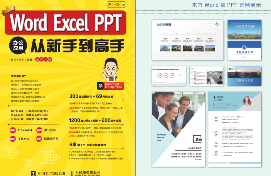 《秋叶Office Word Excel PPT 办公应用从新手到高手》办公必备[pdf]-影音屋