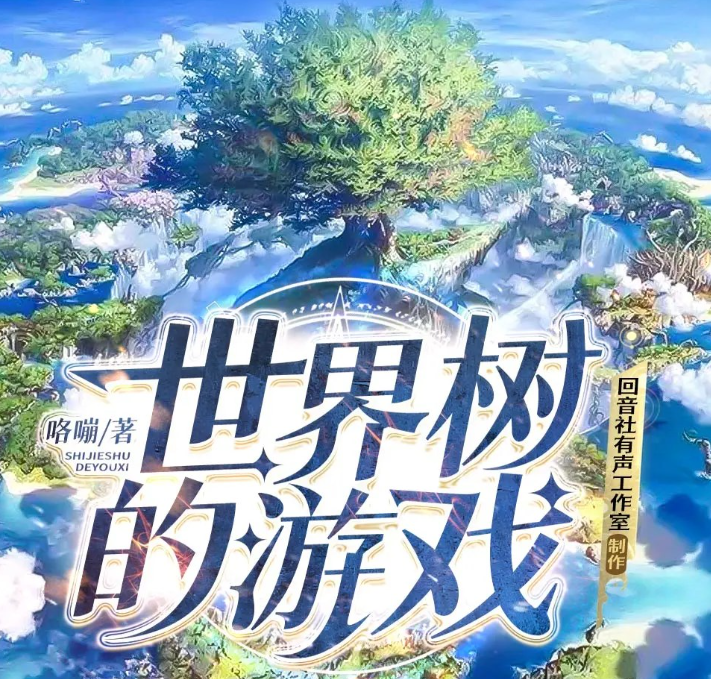 《世界树的游戏》多人有声剧 著：咯嘣 播：回音社 1245集完[mp3]-影音屋