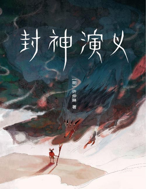 《封神演义》精编精校精排 完整收录100回 新增16幅彩插[pdf]-影音屋
