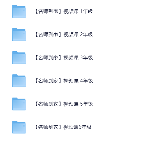 小学数学1-6年级《名师到家》视频课 [MP4] [23G]-影音屋