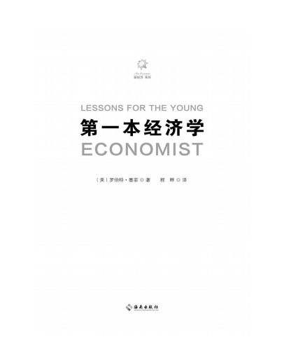 《第一本经济学》经济学入门书籍 豆瓣高分[pdf]-影音屋