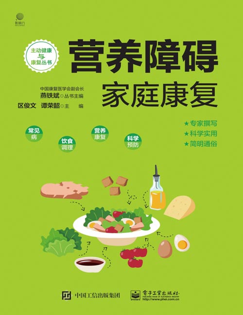 《营养障碍家庭康复》常见食物的营养知识 常见疾病癌症及外科手术后康复营养方案[pdf]-影音屋