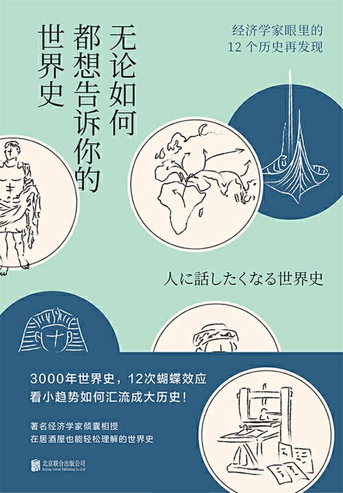 《无论如何都想告诉你的世界史》经济学家眼里的12个历史再发现[pdf]-影音屋