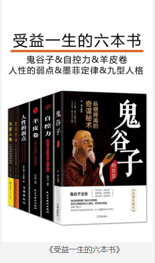 《受益一生的六本书》鬼谷子 自控力 羊皮卷 人性的弱点 墨菲定律等[pdf.epub]-影音屋