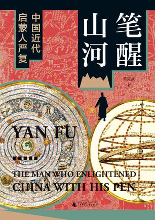 《笔醒山河》中国近代启蒙人严复[pdf]-影音屋