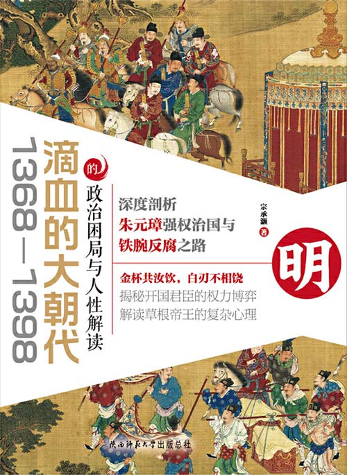 《滴血的大朝代》朱元璋的功过是非[pdf]-影音屋