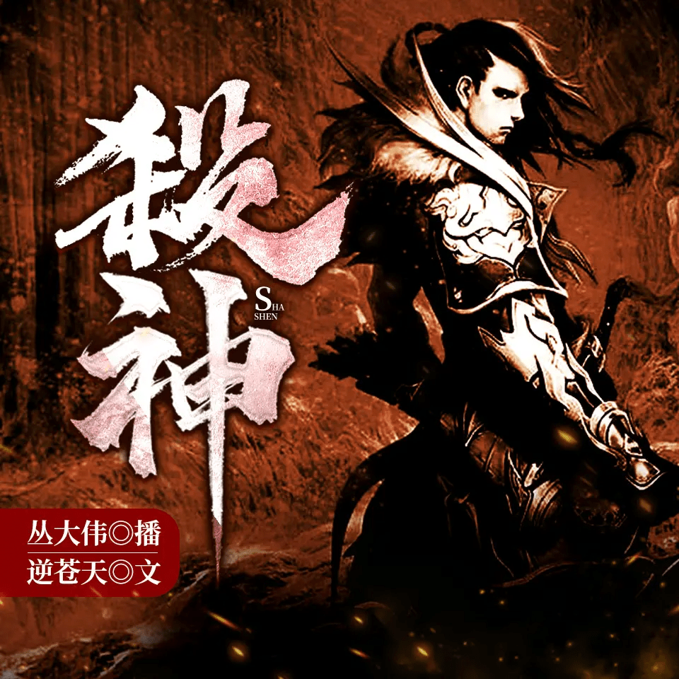 《杀神》有声小说 玄幻穿越 1031集完结[mp3]-影音屋