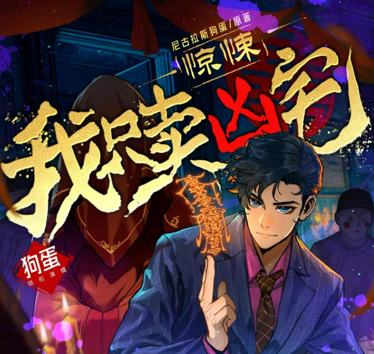 《惊悚：我只卖凶宅》多人有声剧 主播：狗蛋说书 761集完[mp3]-影音屋