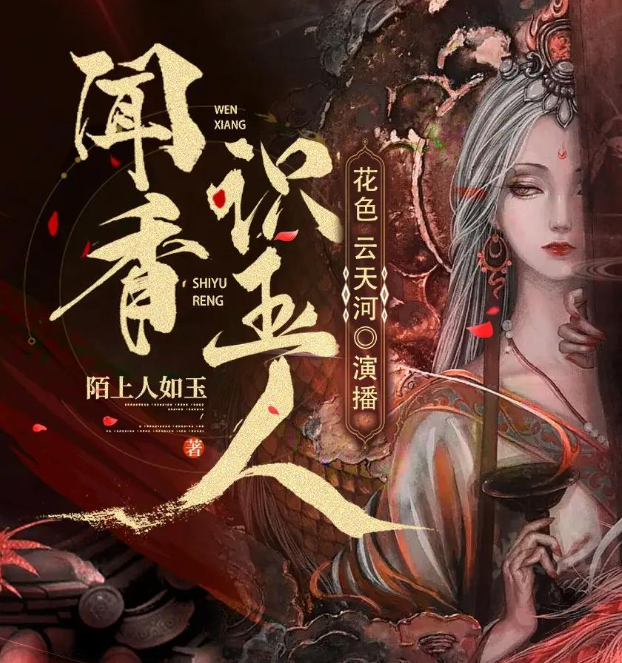 《闻香识玉人》多人有声剧 主播：花色&云天河 1002集完[mp3]-影音屋
