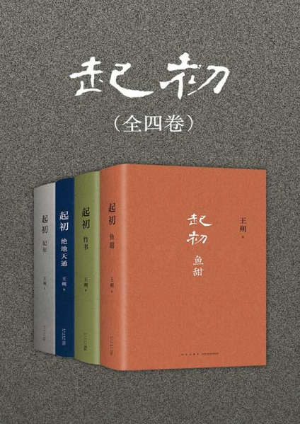 《起初》全四卷 王朔新书[pdf]-影音屋