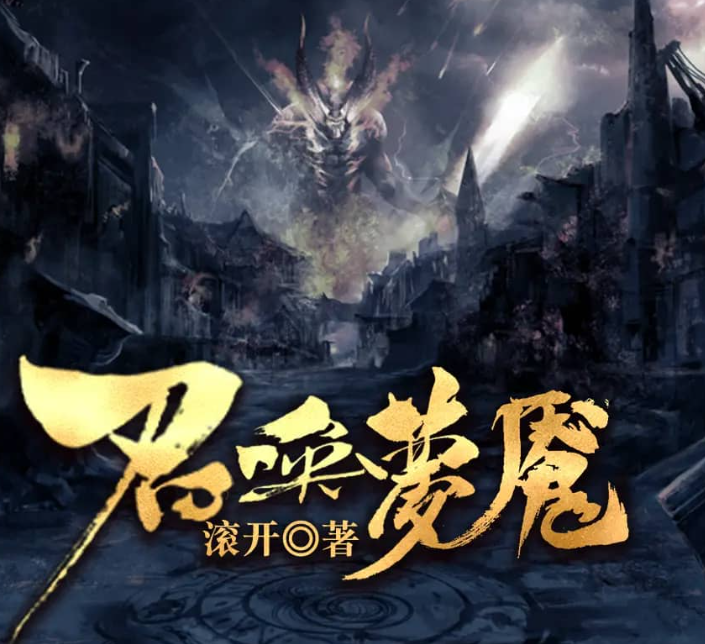 《召唤梦魇》多人有声剧 著：滚开 播：阅文听书 464集完[mp3]-影音屋