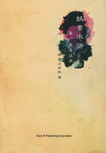 《妖言水浒·卷一 : 东京往事》《卷二 : 替天行道》作者: 暗黑山老妖 电子书+有声书 [pdf.mp3]-影音屋