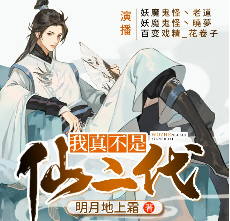 《我真不是仙二代》多人有声剧 作者：明月地上霜 主播：妖魔鬼怪丶老道[mp3]-影音屋