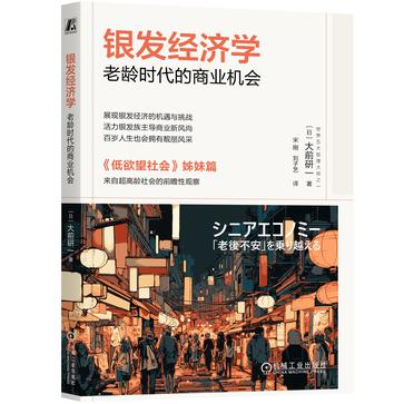 《银发经济学》老龄时代的商业机会[pdf]-影音屋