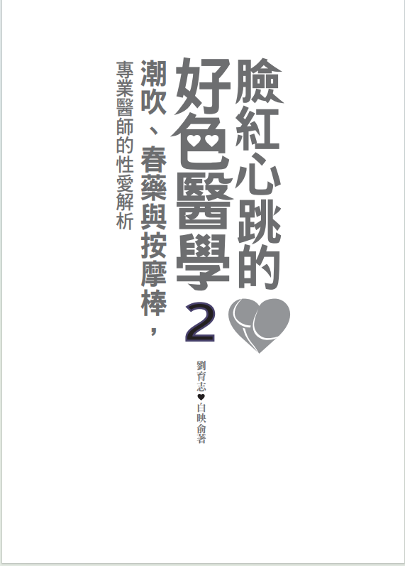 《脸红心跳的好色医学2》带你认识真实世界的性爱专书[PDF]-影音屋