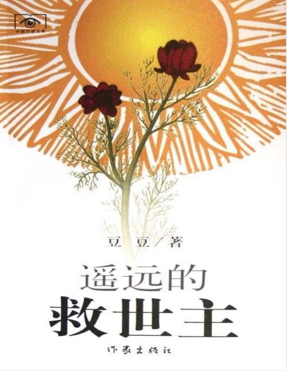 《遥远的救世主》傲然独尊的长篇小说 可遇不可求的完美佳作[pdf]-影音屋