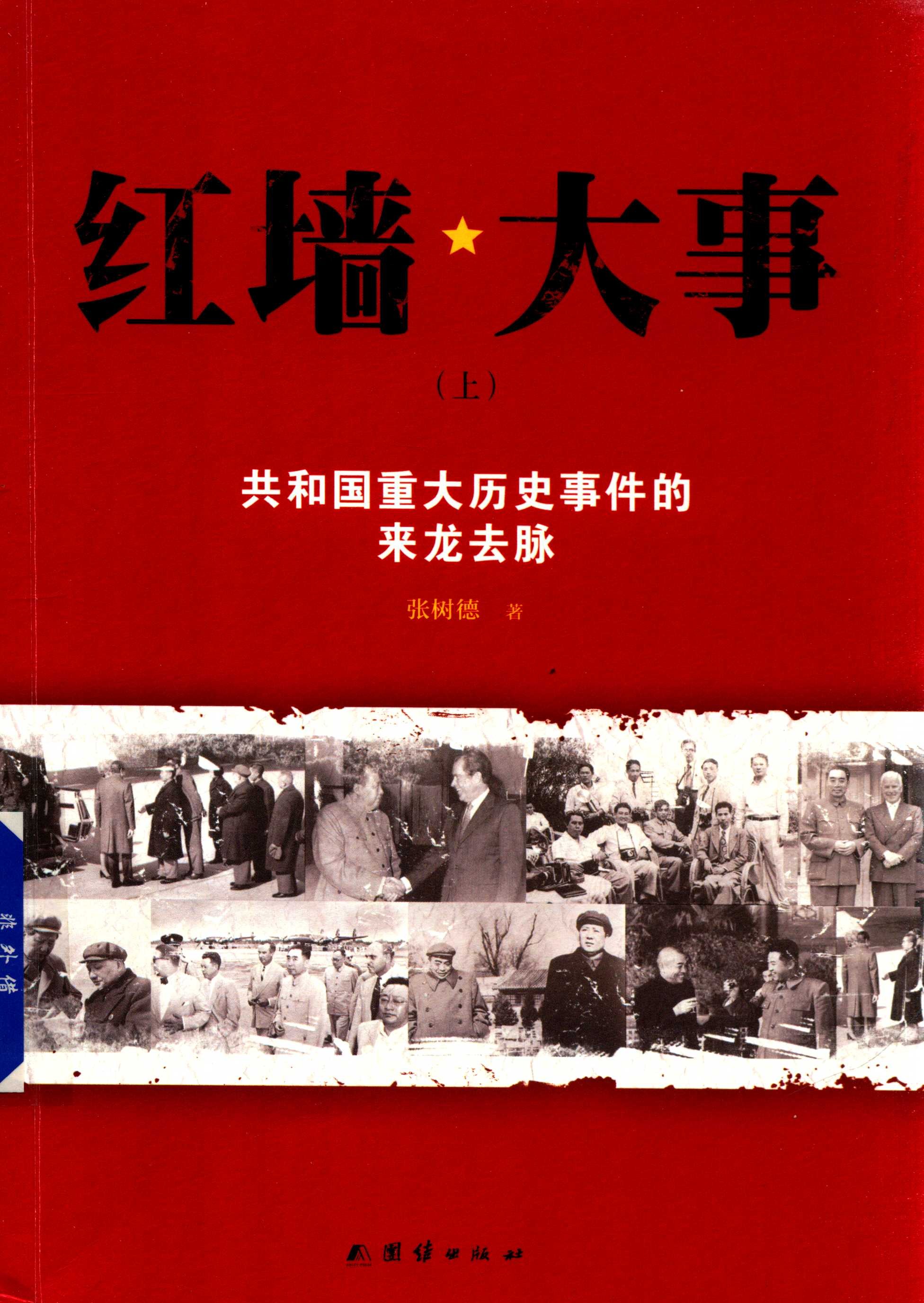 《红墙大事：共和国重大历史事件的来龙去脉》（上下全二册）张树德著［EPUB]-影音屋