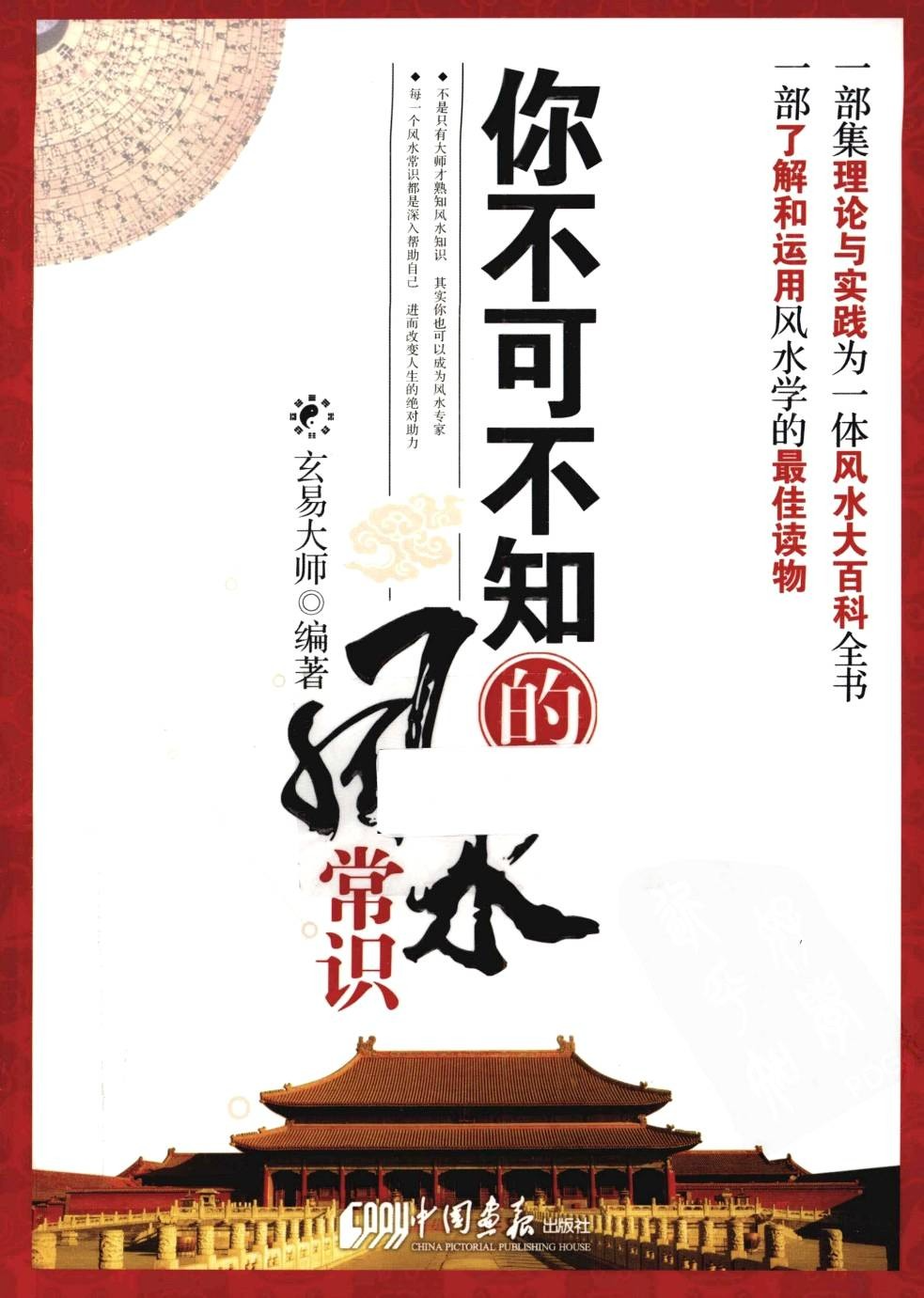 《你不可不知的风水常识》玄易大师 理论与实践风水大百科[PDF]-影音屋