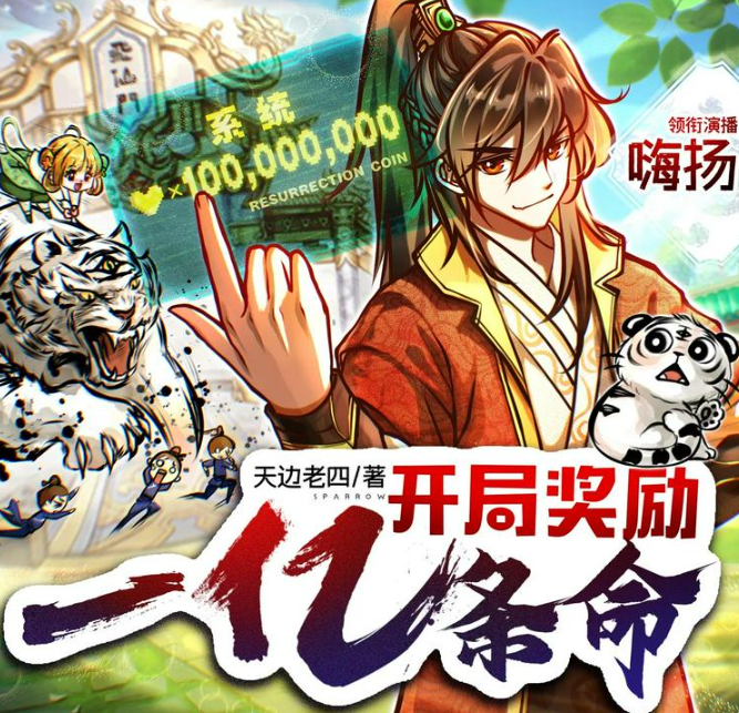 《开局奖励一亿条命》多人有声剧  主播：嗨扬 2758集完[mp3]-影音屋