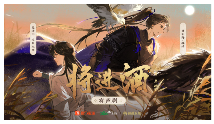 《将进酒》多人有声剧 作者：唐酒卿 主播：孙晔&陈张太康 471集完结[mp3]-影音屋