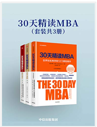 《30天精读MBA》全球出类拔萃的商学院[pdf]-影音屋