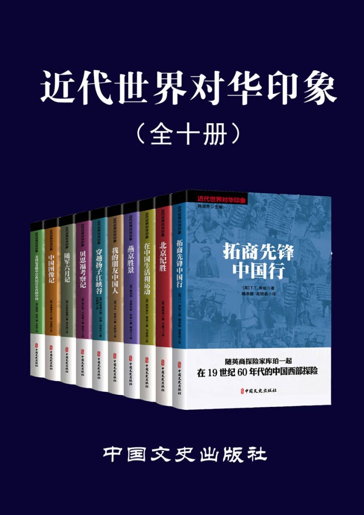 《近代世界对华印象》全10册[epub]-影音屋