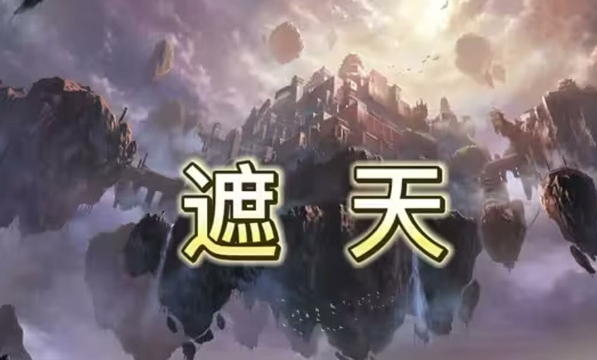 《遮天》有声书 吴儒版[mp3]-影音屋