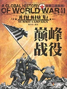 《巅峰战役》 全景二战系列[epub]-影音屋