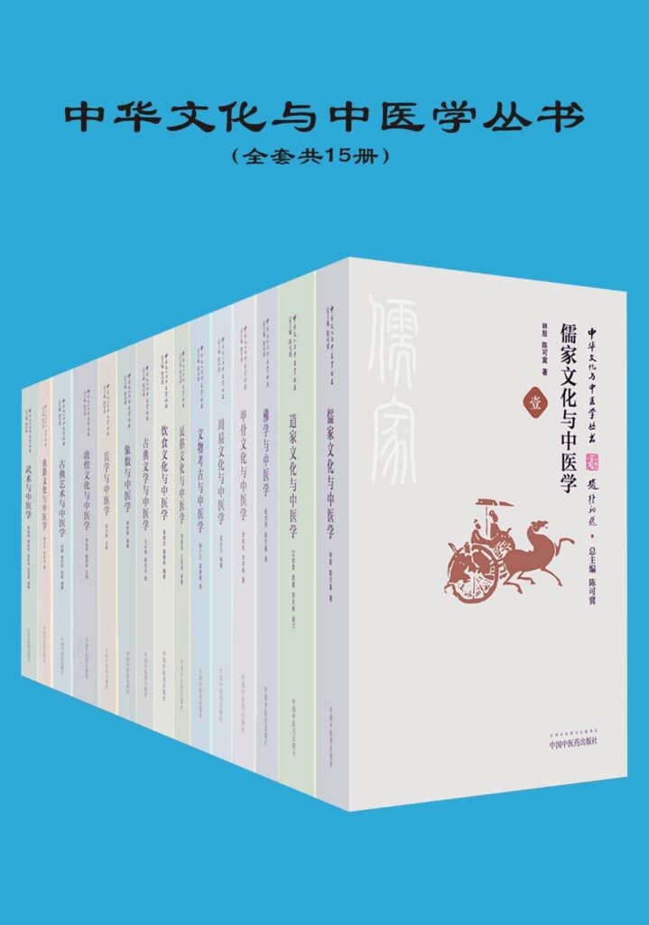 《中华文化与中医学丛书》共15册 推荐好书[epub]-影音屋