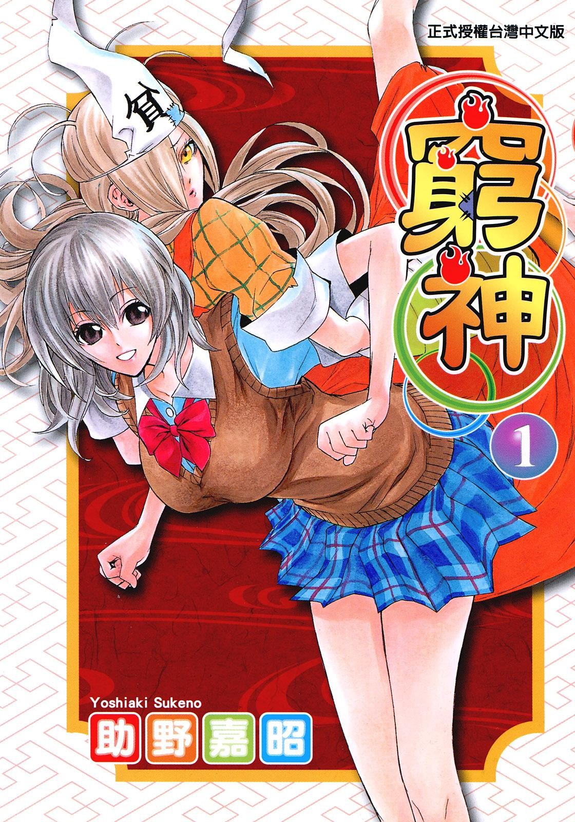 《穷神》16卷全 漫画[mobi]-影音屋