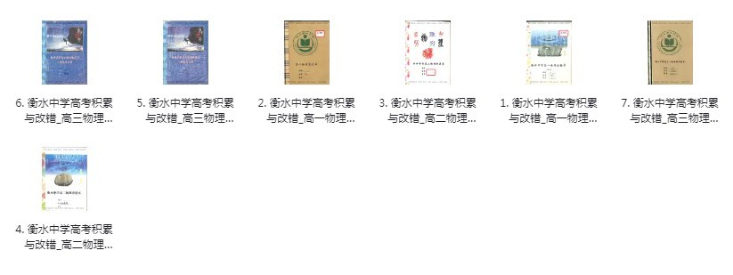 图片[4]-《衡水中学资料大全》重构版 考试资料 还得看衡水中学这个卷王的[pdf]-影音屋