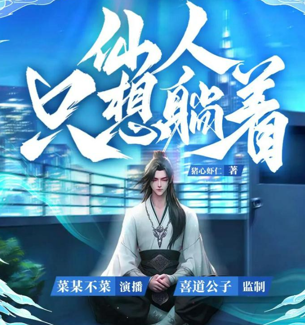 《仙人只想躺着》多人有声剧 主播：喜道公子 1328集完[mp3]-影音屋