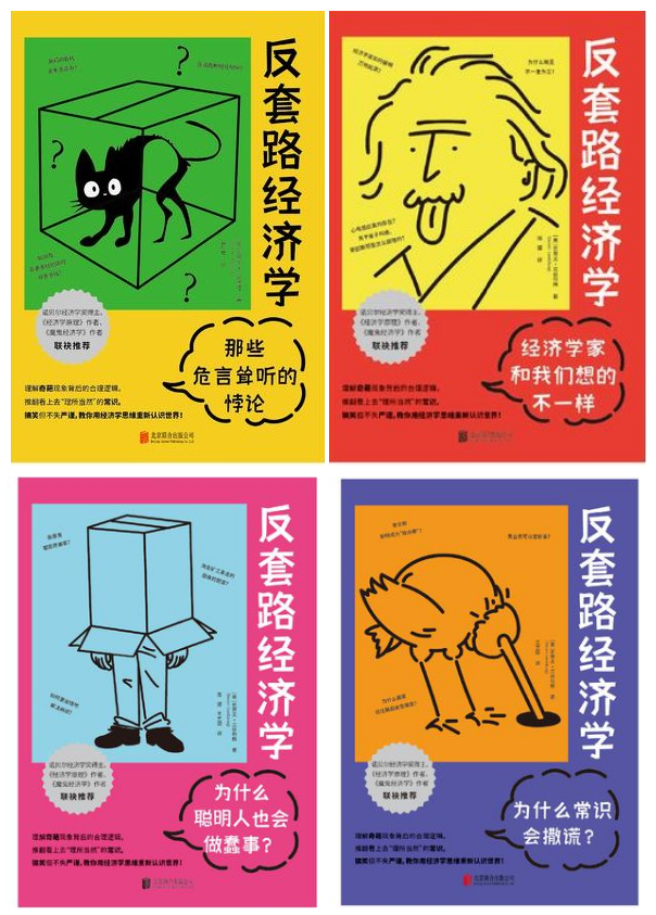 《反套路经济学》为什么聪明人也会做蠢事？[epub]-影音屋